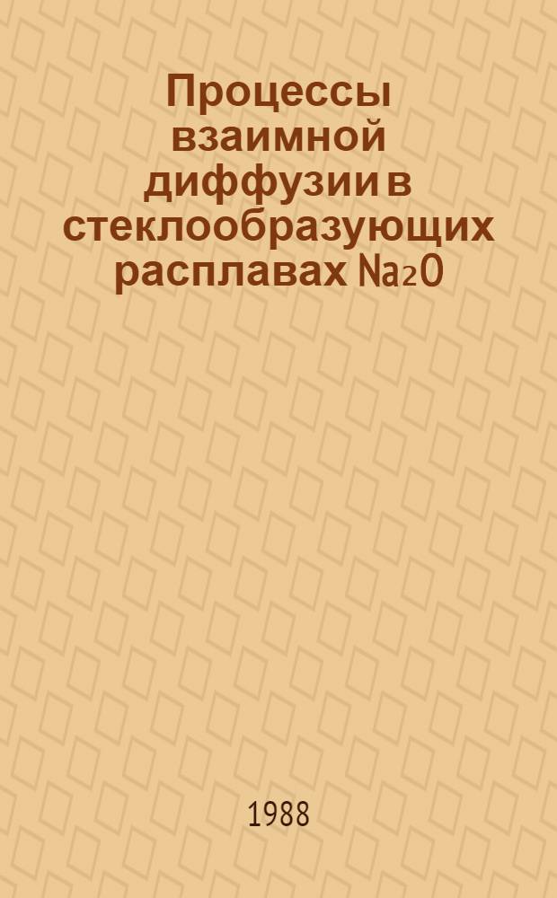 Процессы взаимной диффузии в стеклообразующих расплавах Na₂O=K₂O=Rb₂O=SiO₂ и Na₂O=B₂O₃=SiO₂ при наличии градиента концентрации трех оксидов : Автореф. дис. на соиск. учен. степ. канд. хим. наук : (02.00.04)