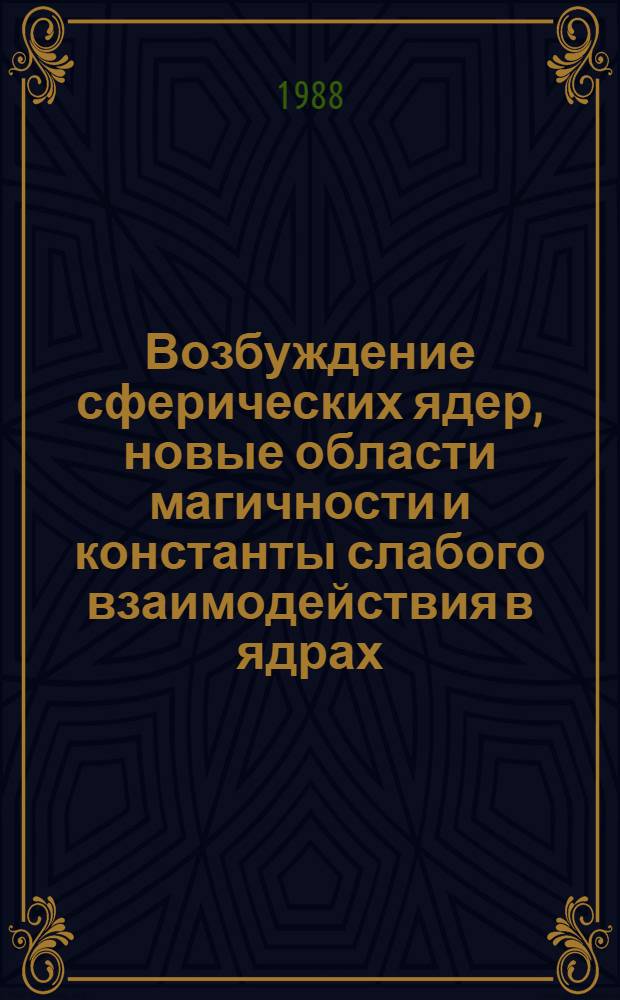 Возбуждение сферических ядер, новые области магичности и константы слабого взаимодействия в ядрах : Автореф. дис. на соиск. учен. степ. д-ра физ.-мат. наук : (01.04.16)