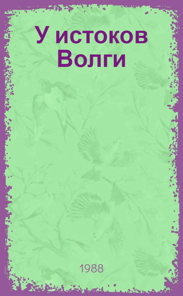 У истоков Волги