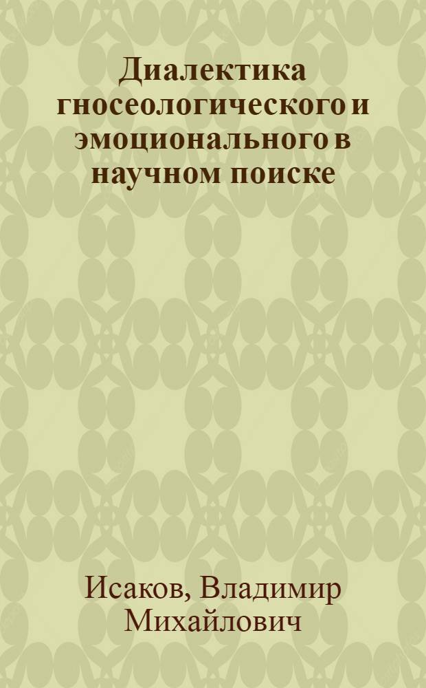 Диалектика гносеологического и эмоционального в научном поиске : Автореф. дис. на соиск. учен. степ. канд. филос. наук : (09.00.01)
