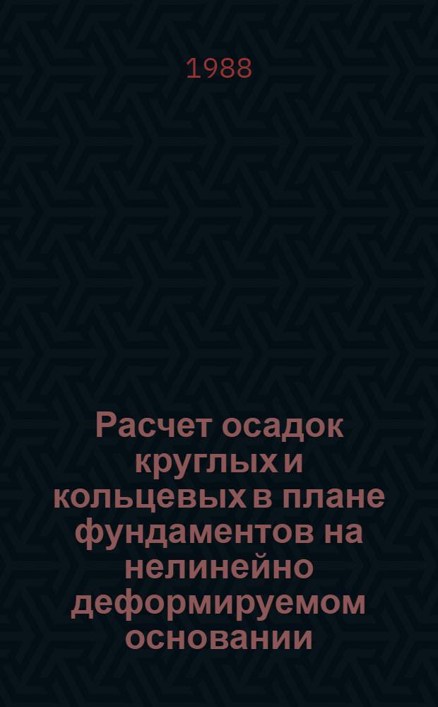 Расчет осадок круглых и кольцевых в плане фундаментов на нелинейно деформируемом основании : Автореф. дис. на соиск. учен. степ. канд. техн. наук : (05.23.02)