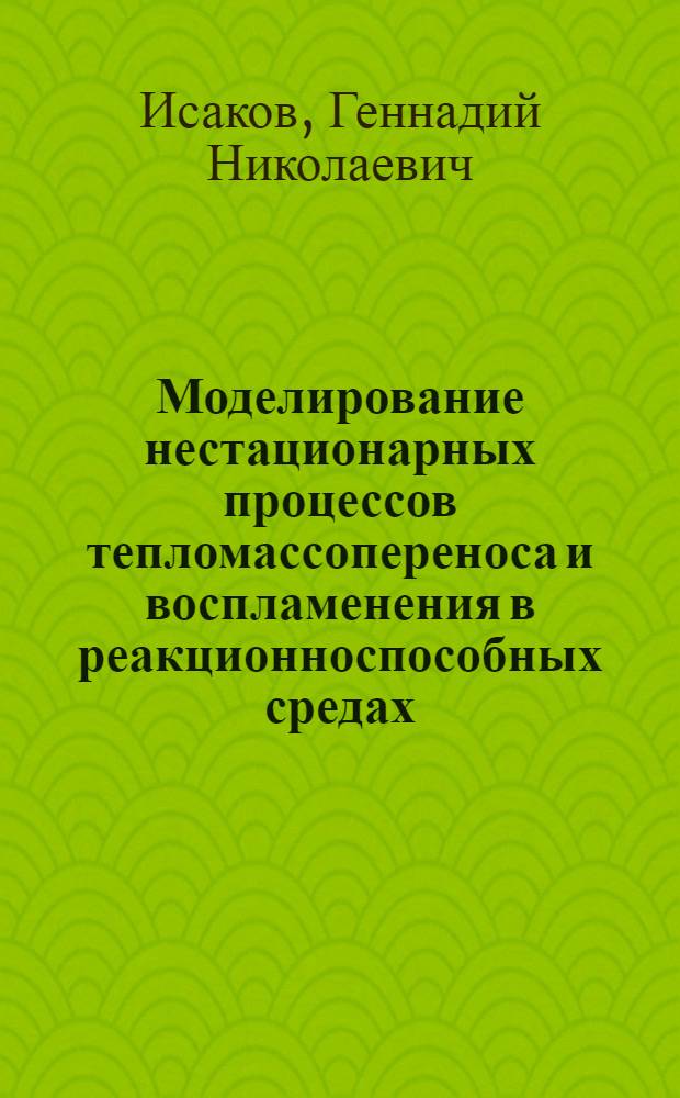 Моделирование нестационарных процессов тепломассопереноса и воспламенения в реакционноспособных средах
