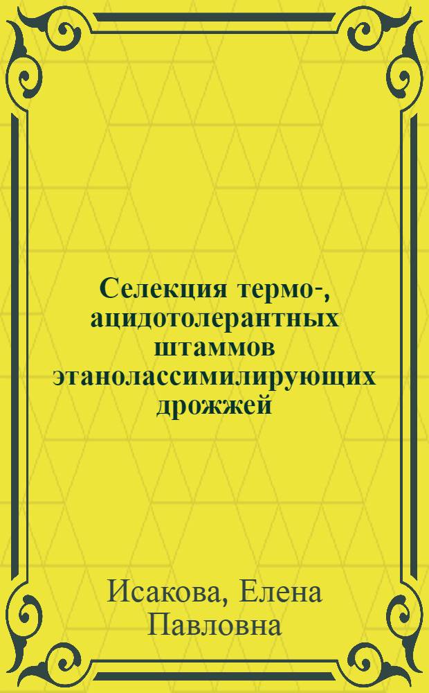 Селекция термо-, ацидотолерантных штаммов этанолассимилирующих дрожжей : Автореф. дис. на соиск. учен. степ. к. б. н