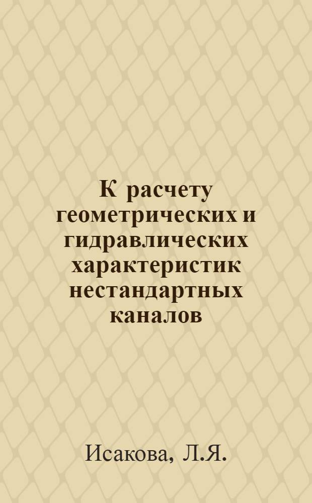 К расчету геометрических и гидравлических характеристик нестандартных каналов
