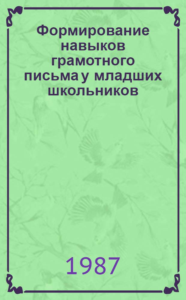 Формирование навыков грамотного письма у младших школьников : (Шк. I-IV) : Автореф. дис. на соиск. учен. степ. канд. пед. наук : (13.00.02)