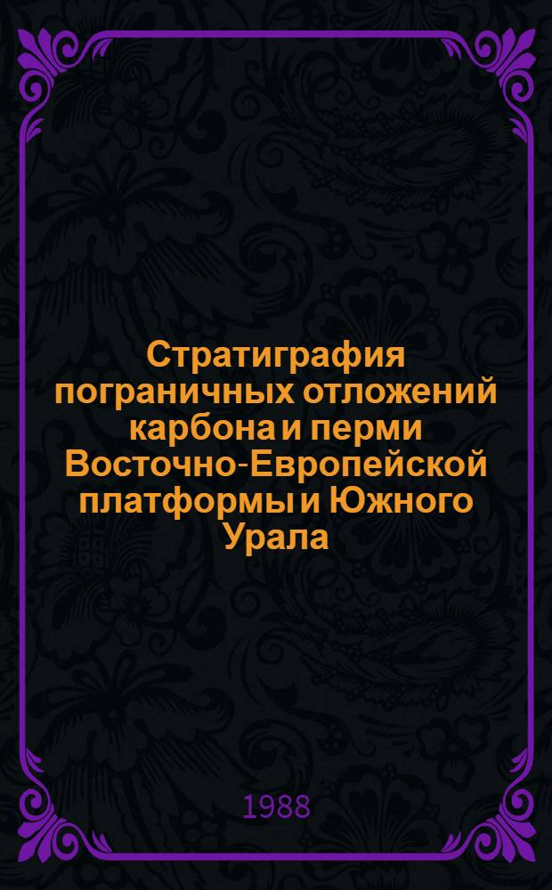Стратиграфия пограничных отложений карбона и перми Восточно-Европейской платформы и Южного Урала : (По результатам изуч. фузулинидей и конодонтов) : Автореф. дис. на соиск. учен. степ. канд. геол.-минерал. наук : (04.00.09)