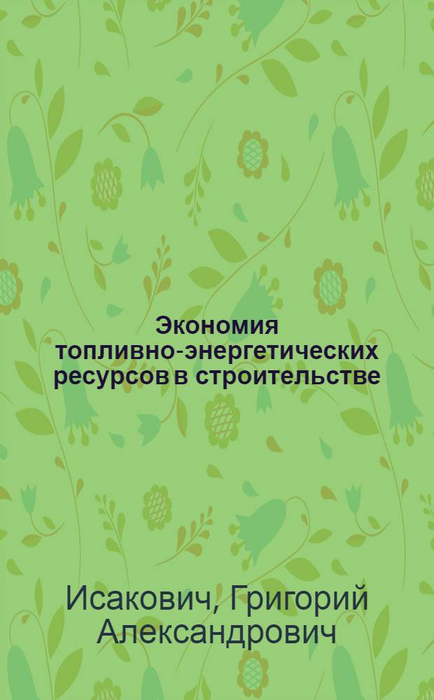 Экономия топливно-энергетических ресурсов в строительстве