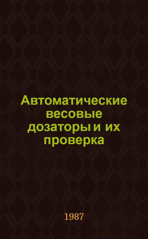 Автоматические весовые дозаторы и их проверка : Конспект лекций