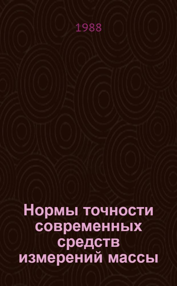Нормы точности современных средств измерений массы : Учеб. пособие