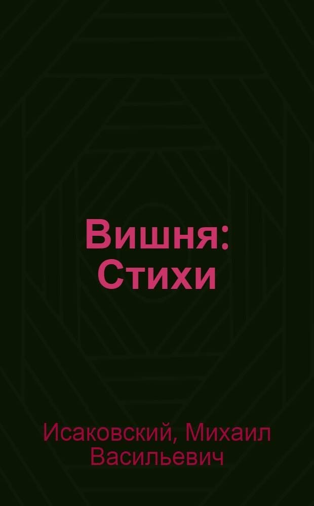 Вишня : Стихи : Для дошк. возраста
