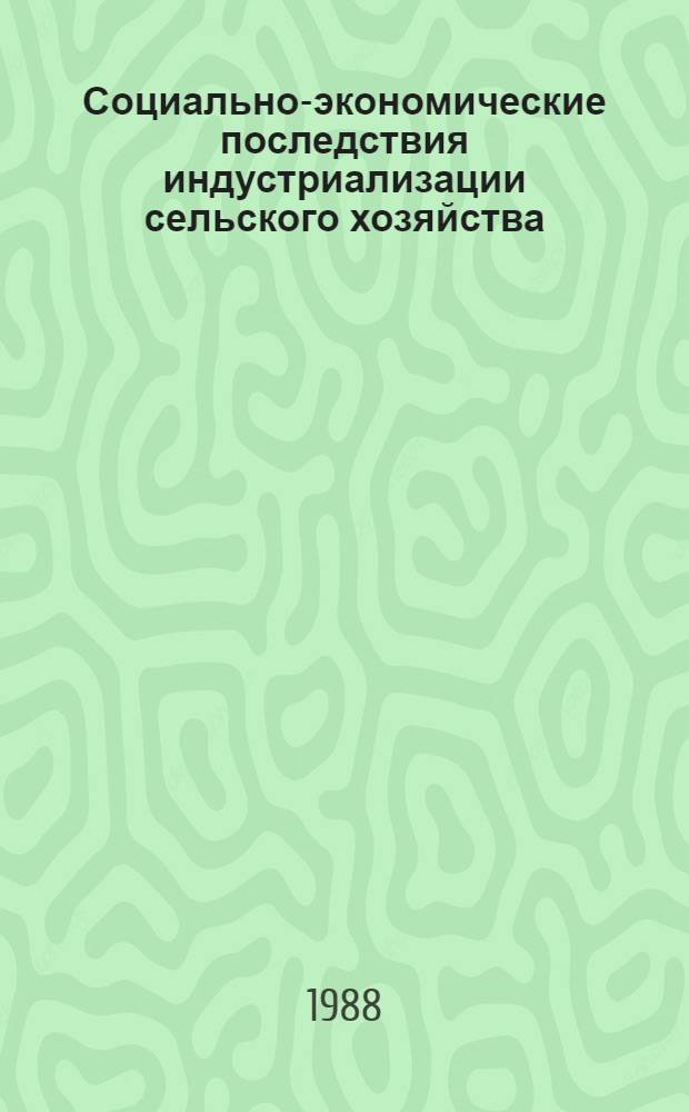 Социально-экономические последствия индустриализации сельского хозяйства : (На материалах УзССР) : Автореф. дис. на соиск. учен. степ. канд. экон. наук : (08.00.01)