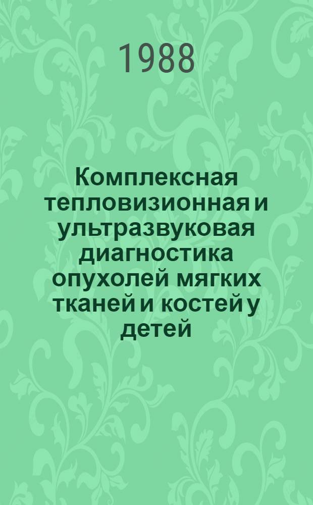 Комплексная тепловизионная и ультразвуковая диагностика опухолей мягких тканей и костей у детей : Автореф. дис. на соиск. учен. степ. канд. мед. наук : (14.00.14)
