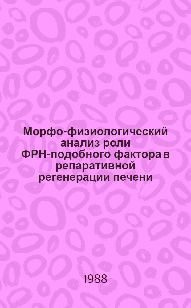 Морфо-физиологический анализ роли ФРН-подобного фактора в репаративной регенерации печени : Автореф. дис. на соиск. учен. степ. к. м. н