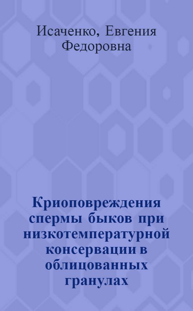 Криоповреждения спермы быков при низкотемпературной консервации в облицованных гранулах : Автореф. дис. на соиск. учен. степ. канд. биол. наук : (03.00.22)