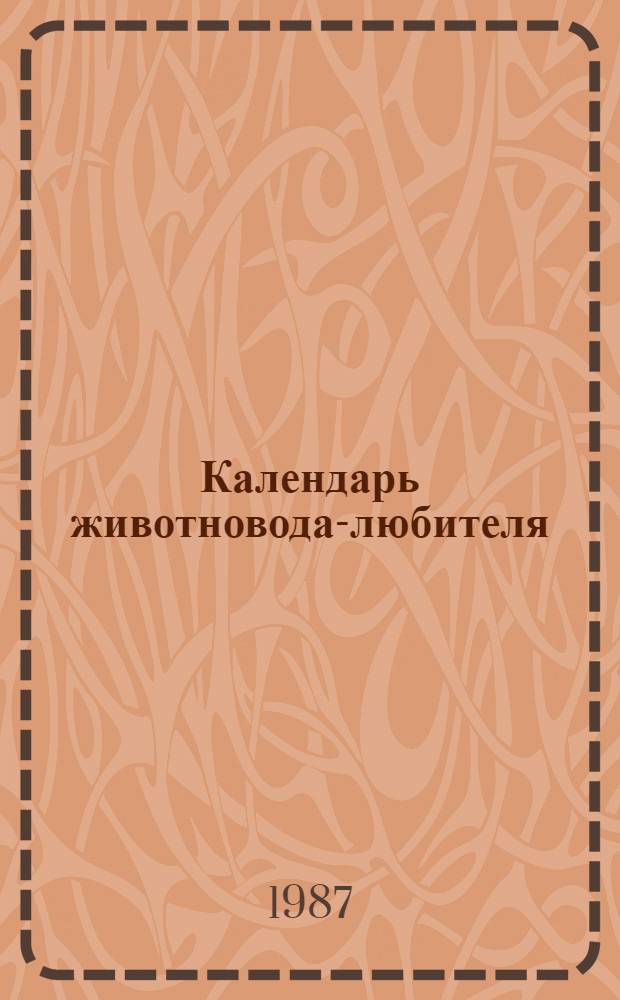 Календарь животновода-любителя