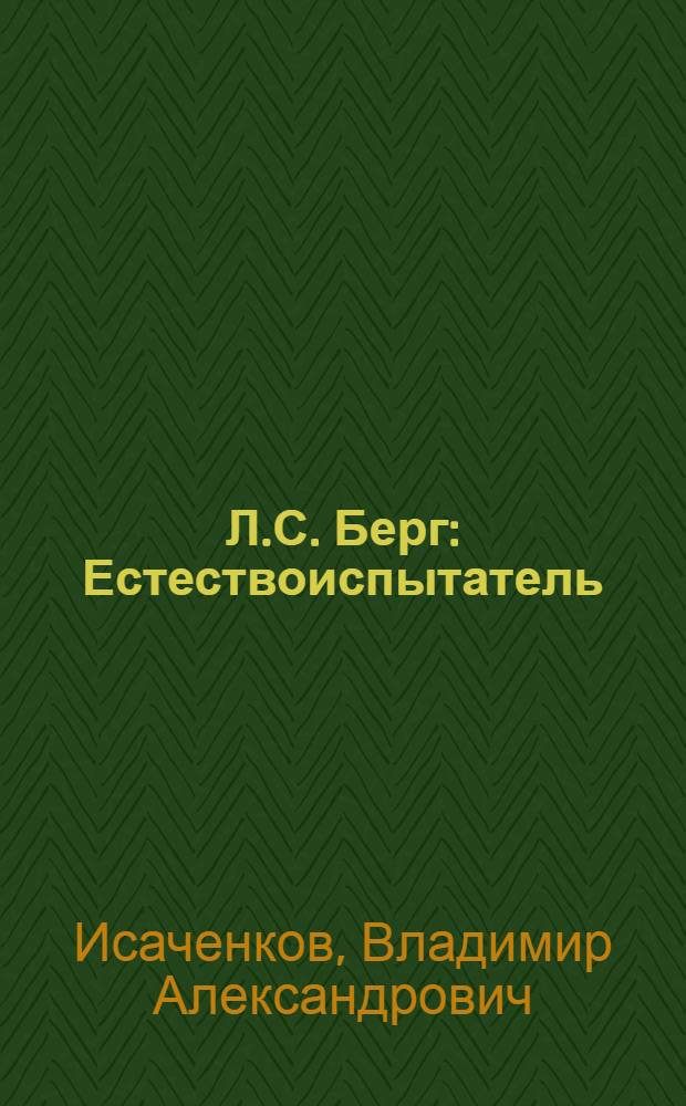 Л.С. Берг : Естествоиспытатель : Кн. для учащихся ст. классов