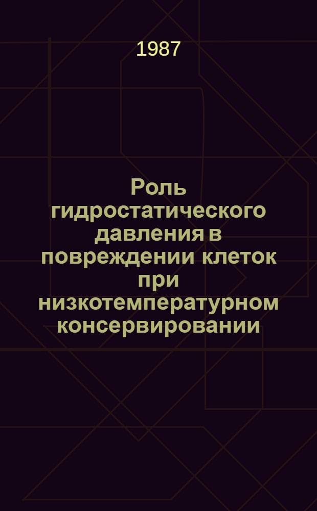 Роль гидростатического давления в повреждении клеток при низкотемпературном консервировании : Автореф. дис. на соиск. учен. степ. канд. физ.-мат. наук : (03.00.02)