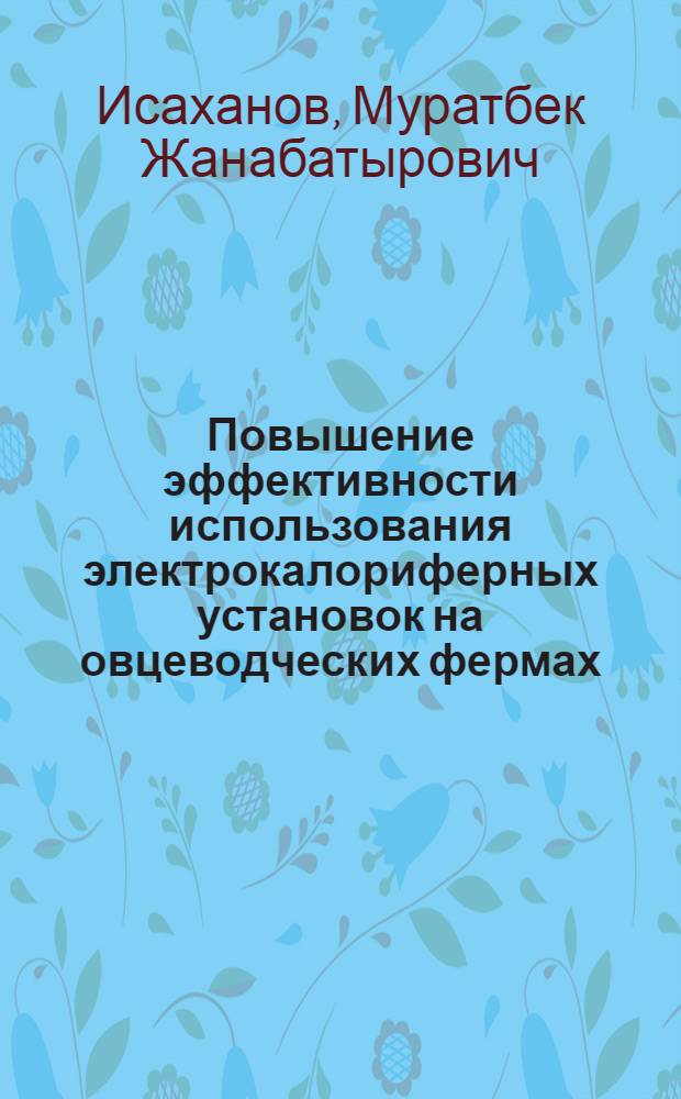 Повышение эффективности использования электрокалориферных установок на овцеводческих фермах : Автореф. дис. на соиск. учен. степ. канд. техн. наук : (05.20.12)