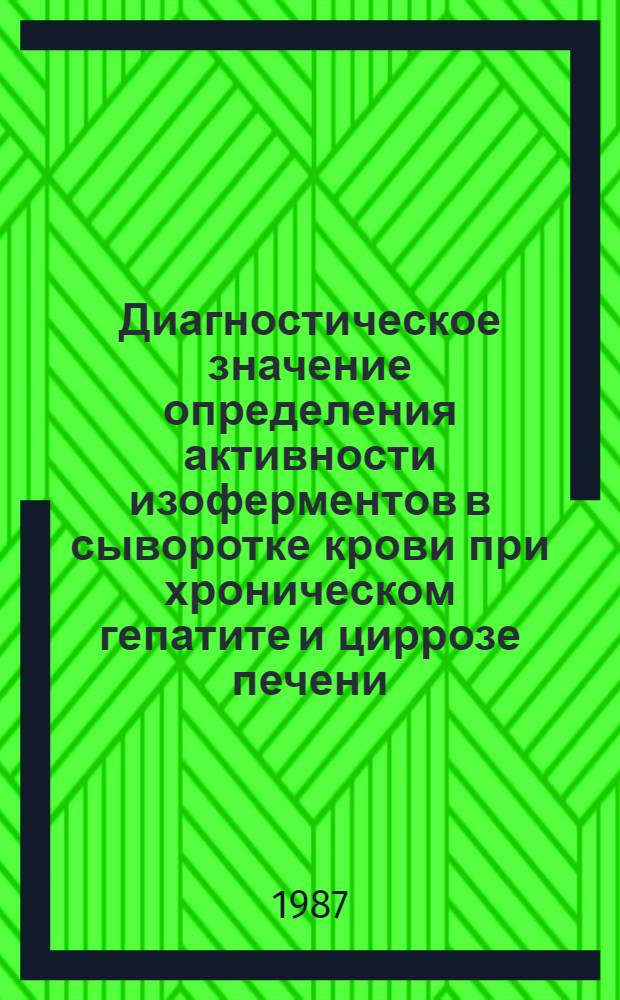 Диагностическое значение определения активности изоферментов в сыворотке крови при хроническом гепатите и циррозе печени : Автореф. дис. на соиск. учен. степ. канд. мед. наук : (14.00.05)