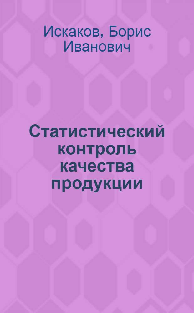 Статистический контроль качества продукции : Учеб. пособие