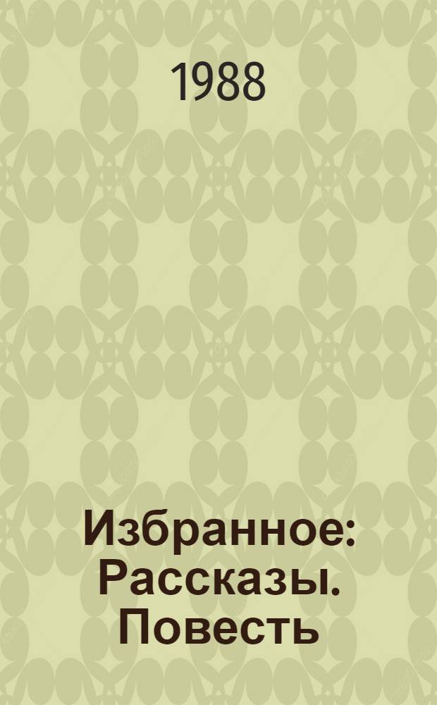 Избранное : Рассказы. Повесть
