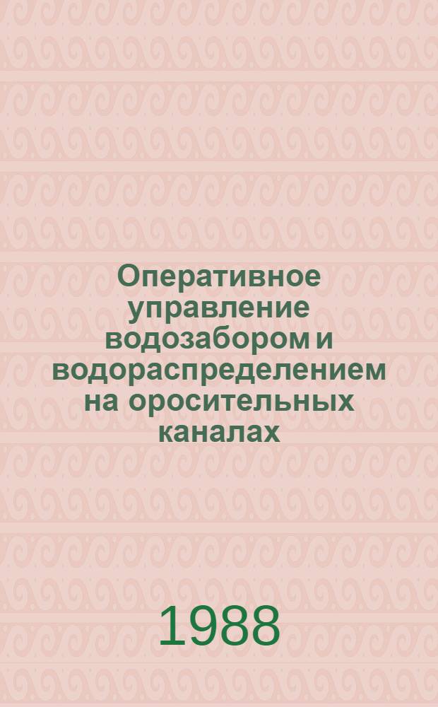 Оперативное управление водозабором и водораспределением на оросительных каналах : Автореф. дис. на соиск. учен. степ. канд. техн. наук : (06.01.02)