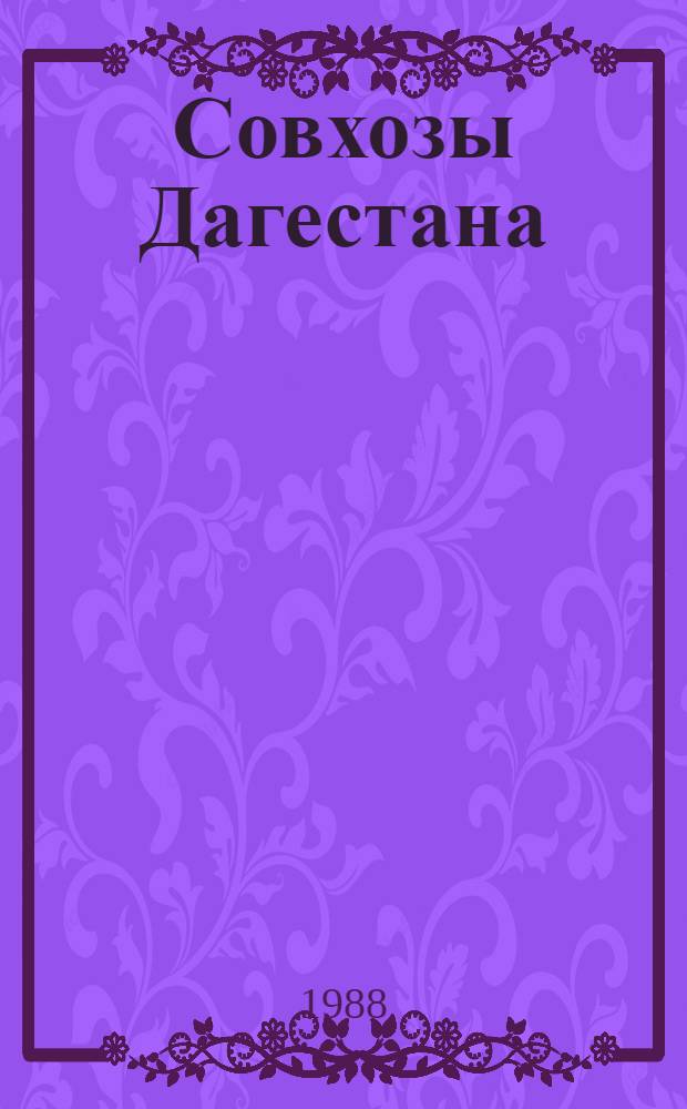 Совхозы Дагестана (1920-1980 гг.) : Автореф. дис. на соиск. учен. степ. д-ра ист. наук : (07.00.02)