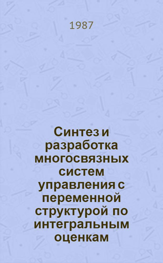 Синтез и разработка многосвязных систем управления с переменной структурой по интегральным оценкам : (Применительно к технол. и подвиж. объектам) : Автореф. дис. на соиск. учен. степ. к. т. н