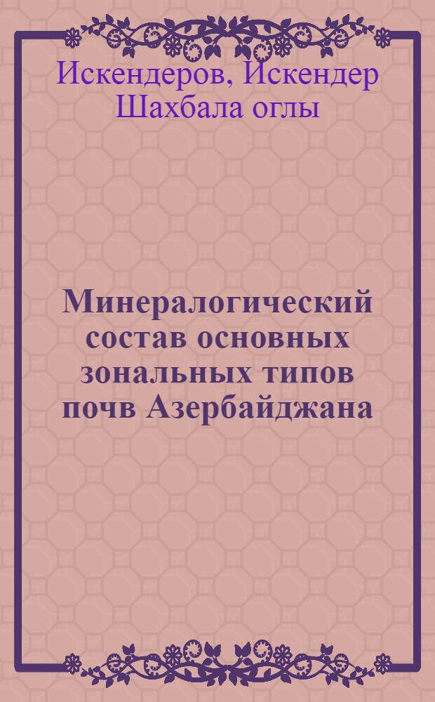Минералогический состав основных зональных типов почв Азербайджана