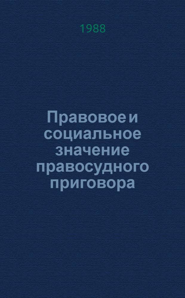 Правовое и социальное значение правосудного приговора