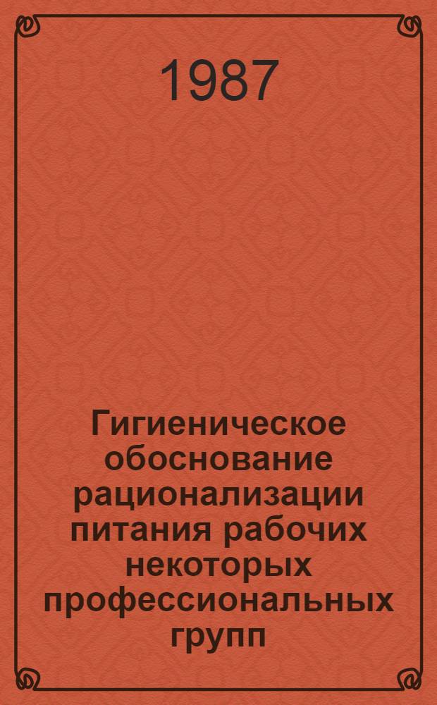 Гигиеническое обоснование рационализации питания рабочих некоторых профессиональных групп, занятых добычей нефти на суше в условиях Азербайджанской ССР : Автореф. дис. на соиск. учен. степ. канд. мед. наук : (14.00.07)