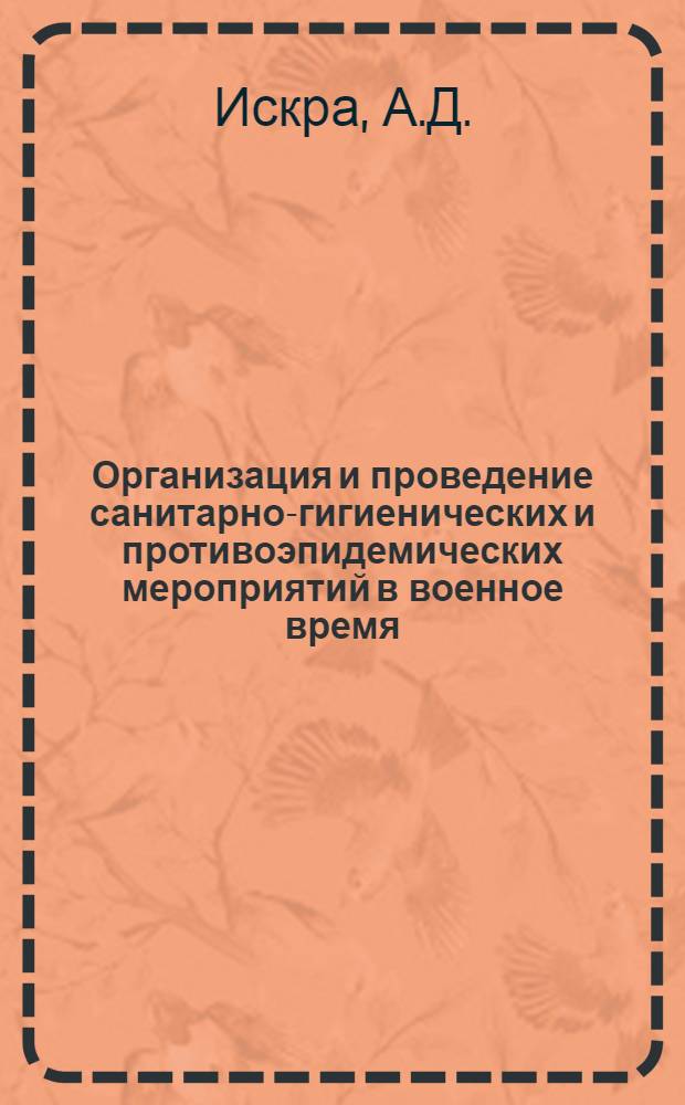 Организация и проведение санитарно-гигиенических и противоэпидемических мероприятий в военное время : (Метод. рекомендации для врачей-курсантов)