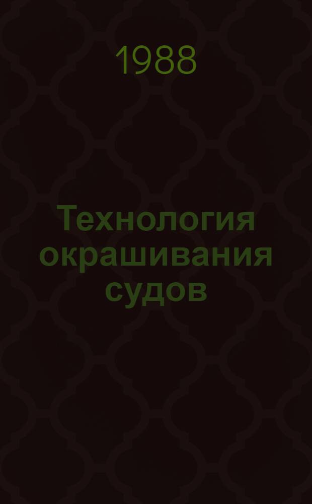 Технология окрашивания судов