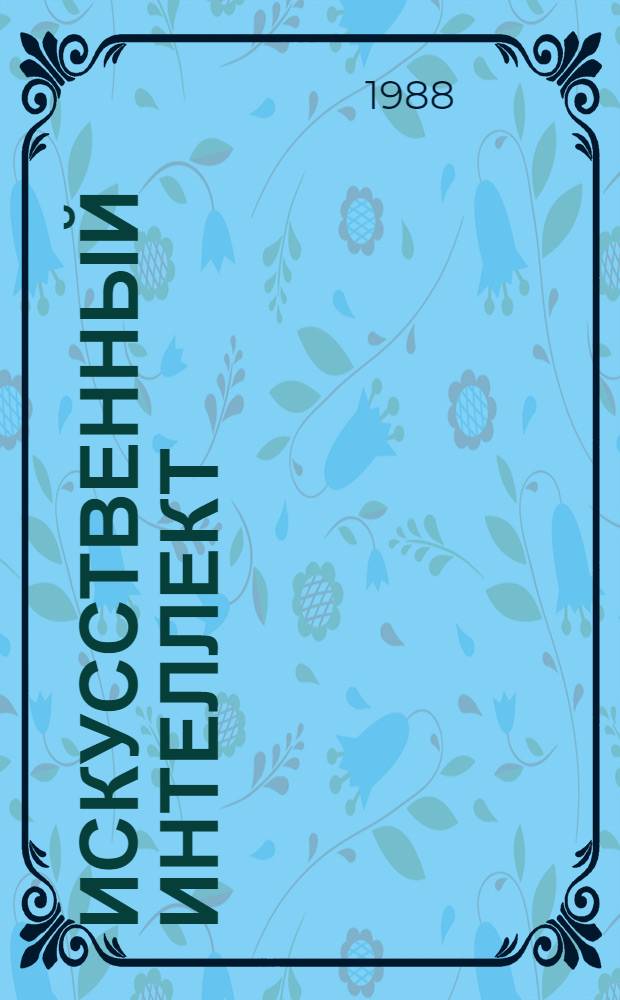 Искусственный интеллект: применение в химии : Сб. ст.