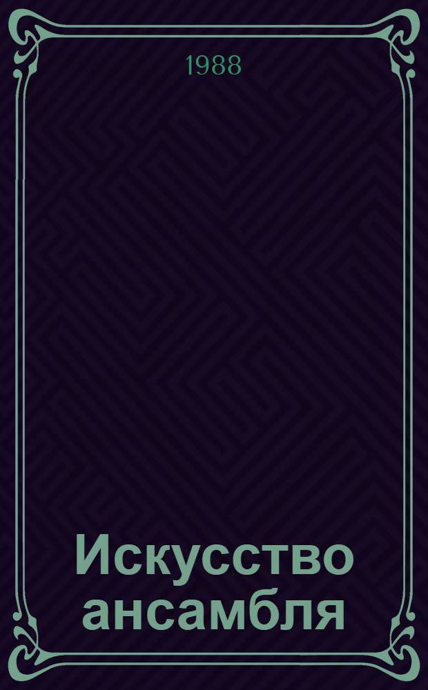 Искусство ансамбля : Худож. предмет. Интерьер. Архитектура. Среда : Сб. ст.