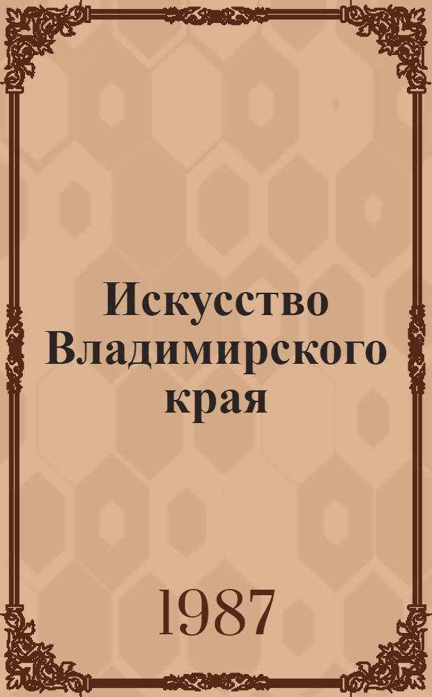 Искусство Владимирского края : (Рек. указ. лит.)