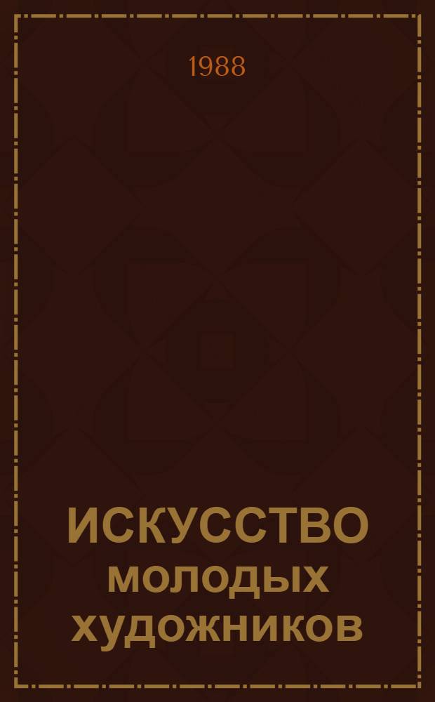 ИСКУССТВО молодых художников : Живопись, графика, скульптура : Альбом