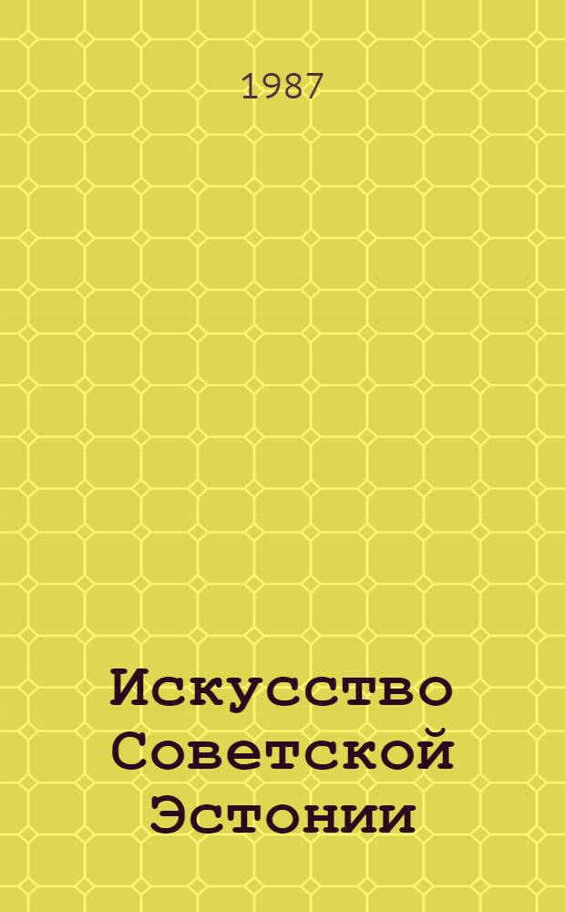 Искусство Советской Эстонии : Живопись. Скульптура : Кат. выст