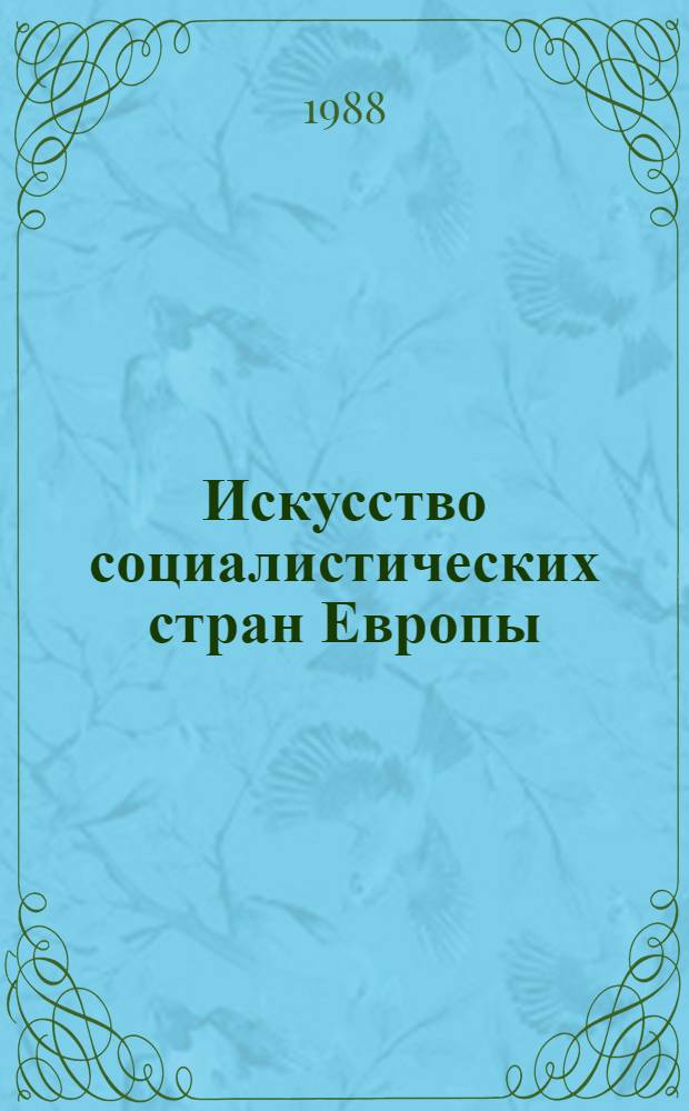 Искусство социалистических стран Европы: проблема героя : Изобразит. искусство, кино, музыка, театр : Сб. ст
