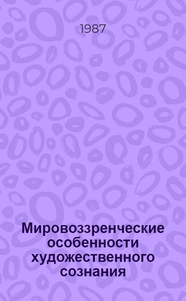 Мировоззренческие особенности художественного сознания : Автореф. дис. на соиск. учен. степ. канд. филос. наук : (09.00.01)