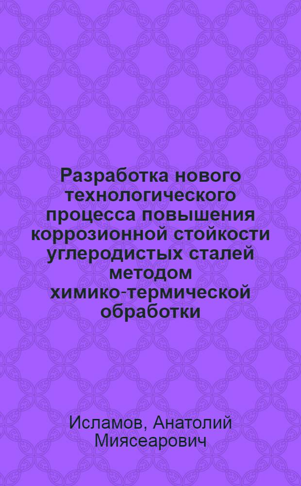 Разработка нового технологического процесса повышения коррозионной стойкости углеродистых сталей методом химико-термической обработки : Автореф. дис. на соиск. учен. степ. к. т. н