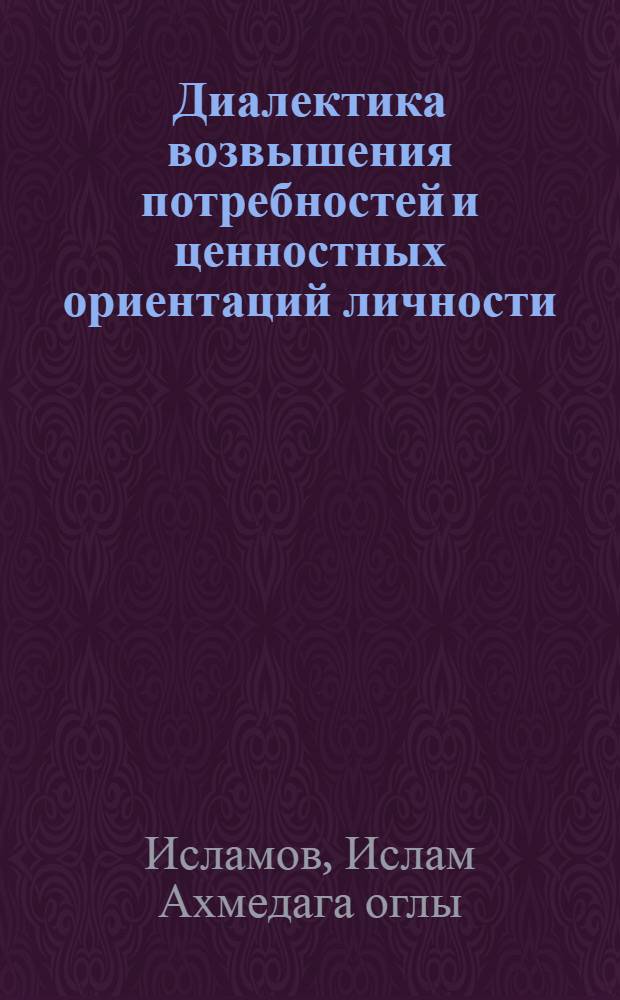 Диалектика возвышения потребностей и ценностных ориентаций личности : Автореф. дис. на соиск. учен. степ. канд. филос. наук : (09.00.01)