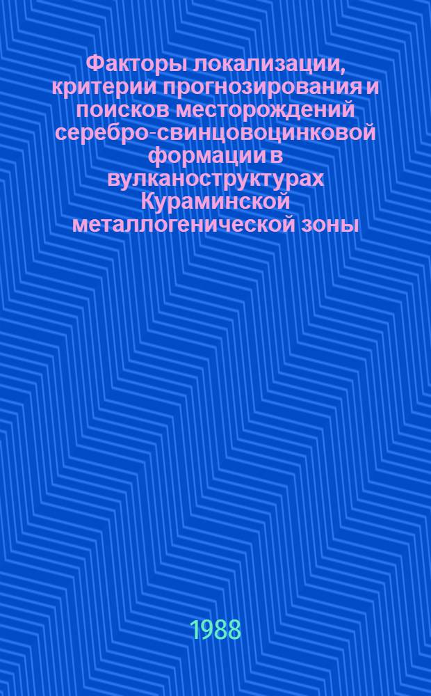 Факторы локализации, критерии прогнозирования и поисков месторождений серебро-свинцовоцинковой формации в вулканоструктурах Кураминской металлогенической зоны : Автореф. дис. на соиск. учен. степ