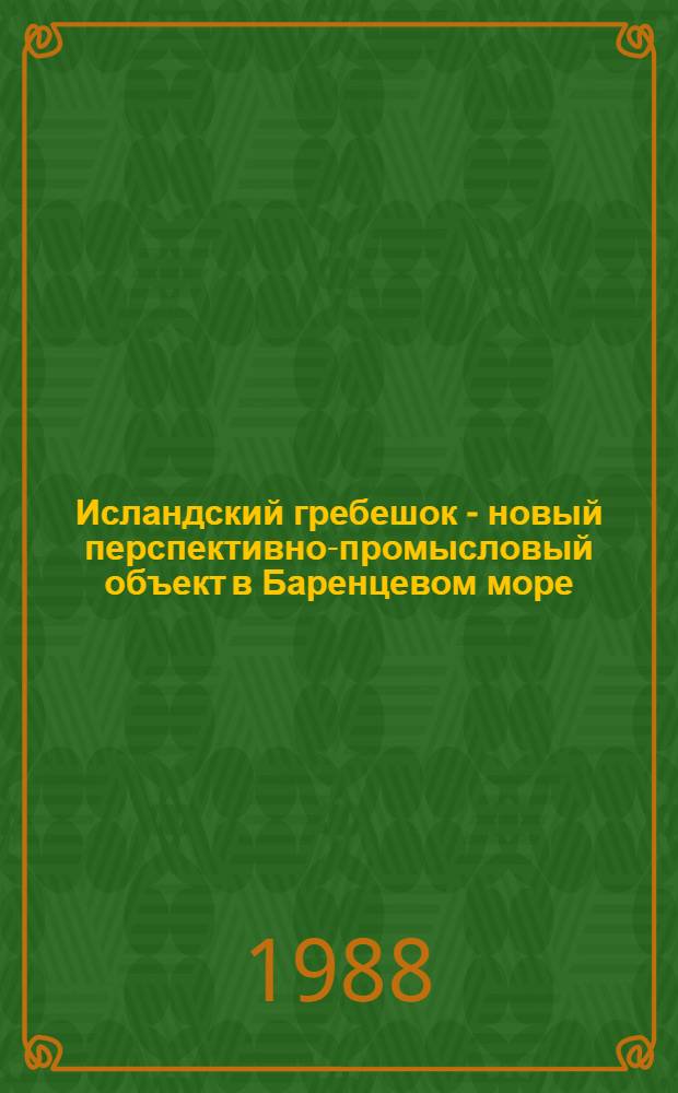 Исландский гребешок - новый перспективно-промысловый объект в Баренцевом море : (Оператив.-информ. материал)