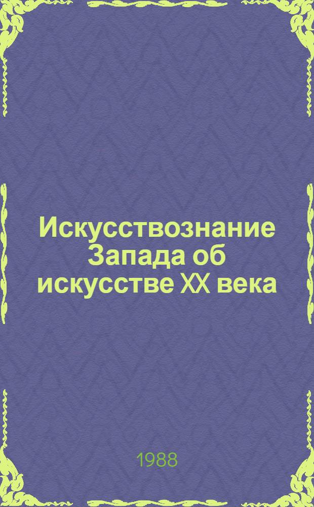 Искусствознание Запада об искусстве XX века : Сб. ст.