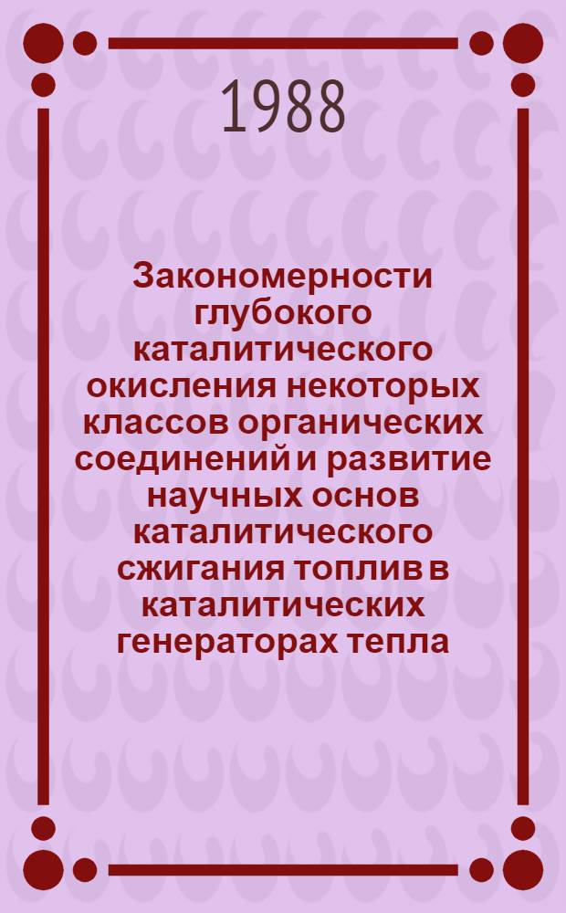Закономерности глубокого каталитического окисления некоторых классов органических соединений и развитие научных основ каталитического сжигания топлив в каталитических генераторах тепла : Автореф. дис. на соиск. учен. степ. д. х. н
