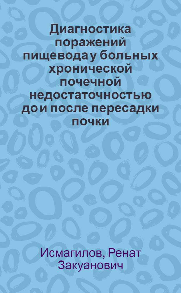 Диагностика поражений пищевода у больных хронической почечной недостаточностью до и после пересадки почки : Автореф. дис. на соиск. учен. степ. канд. мед. наук : (14.00.27)