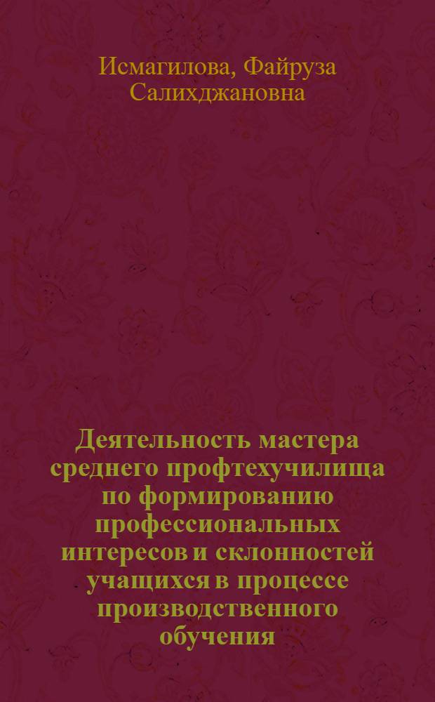 Деятельность мастера среднего профтехучилища по формированию профессиональных интересов и склонностей учащихся в процессе производственного обучения : (Психол. аспекты) : Автореф. дис. на соиск. учен. степ. канд. психол. наук : (19.00.07)