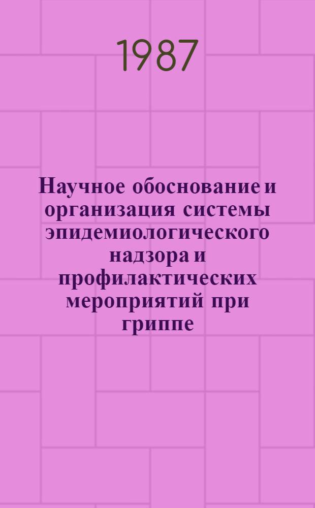 Научное обоснование и организация системы эпидемиологического надзора и профилактических мероприятий при гриппе : Автореф. дис. на соиск. учен. степ. д. м. н