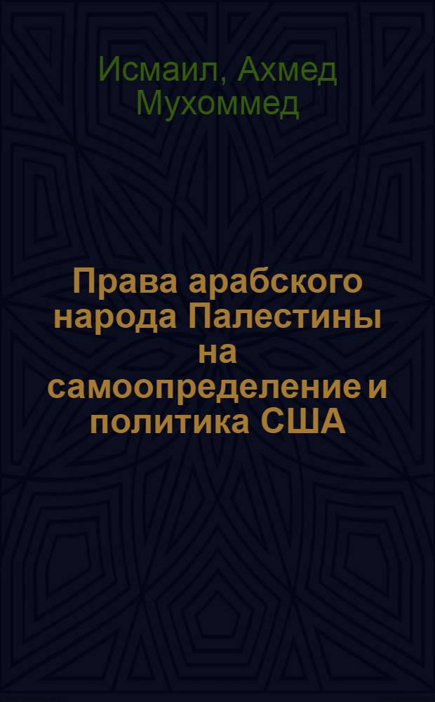Права арабского народа Палестины на самоопределение и политика США : Автореф. дис. на соиск. учен. степ. канд. юрид. наук : (12.00.10)
